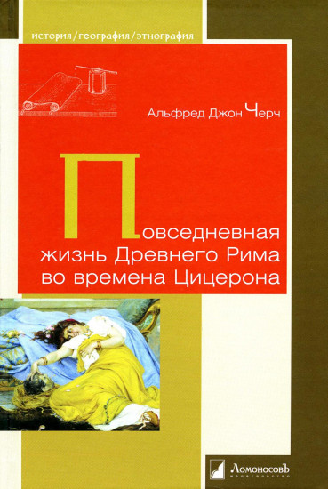 Повседневная жизнь Древнего Рима