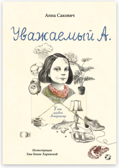 Уважаемый А. У нас живет Альцгеймер