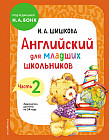 Английский для младших школьников. Учебник. Часть 2