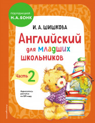 Английский для младших школьников