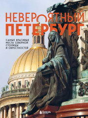 Невероятный Петербург
