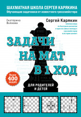 Шахматы. Задачи на мат в 1 ход