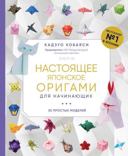 Настоящее японское оригами