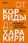 От корриды до харакири. Как общаться и вести дела с иностранцами