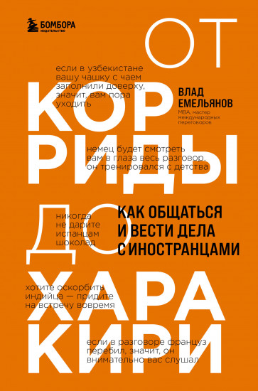 От корриды до харакири. Как общаться