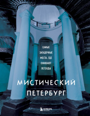 Мистический Петербург