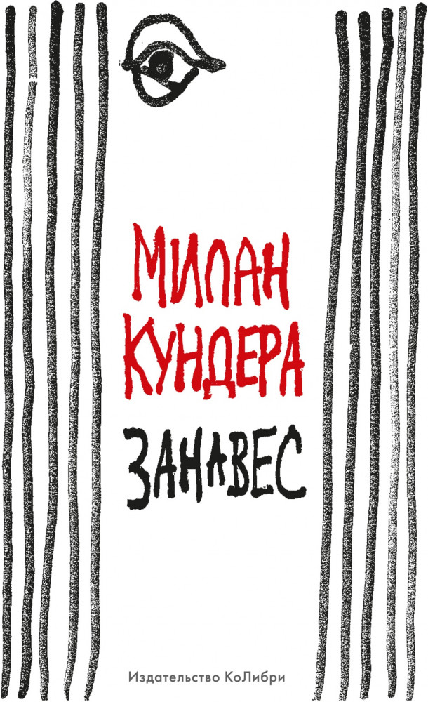 Занавес | Человек Мыслящий. Идеи, способные изменить мир