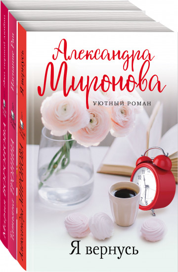 Уютный роман. Комплект из 3 книг
