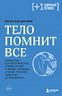 Тело помнит все. Какую роль психологическая травма играет в жизни человека и какие техники помогают ее преодолеть