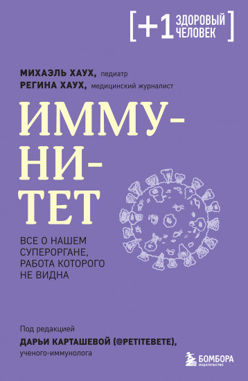 Иммунитет. Все о нашем супероргане