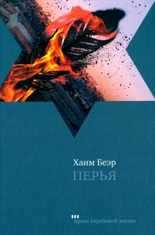 Перья | Проза еврейской жизни