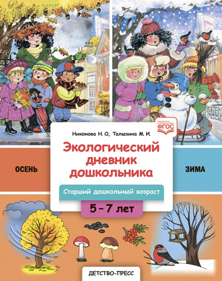 Экологический дневник дошкольника. Осень-зима