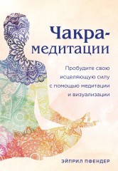 Чакра-медитации