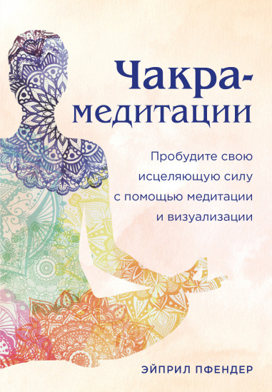 Чакра-медитации