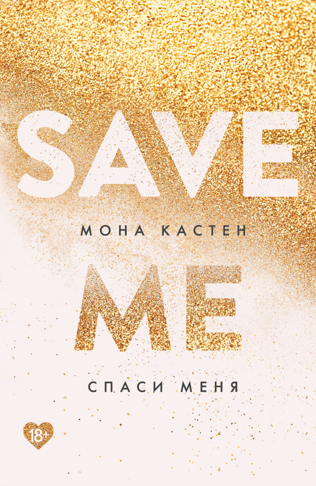 Спаси меня. Книга 1 | Young Adult. Романтическая трилогия Моны Кастен (покет большого формата)