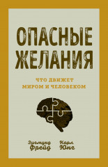 Опасные желания. Что движет миром