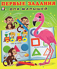 Первые задания для малышей №4