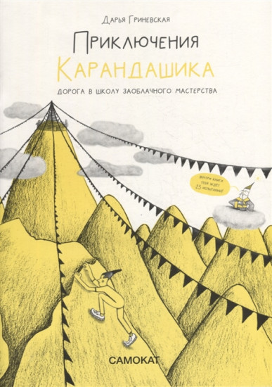 Приключения Карандашика
