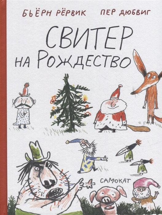 Свитер на Рождество | Другие истории о Лисе и Поросёнке
