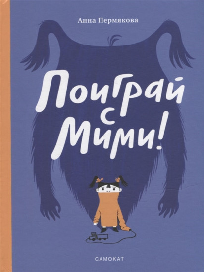 Поиграй с Мими