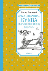 Заколдованная буква