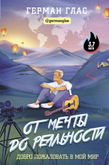 От мечты до реальности