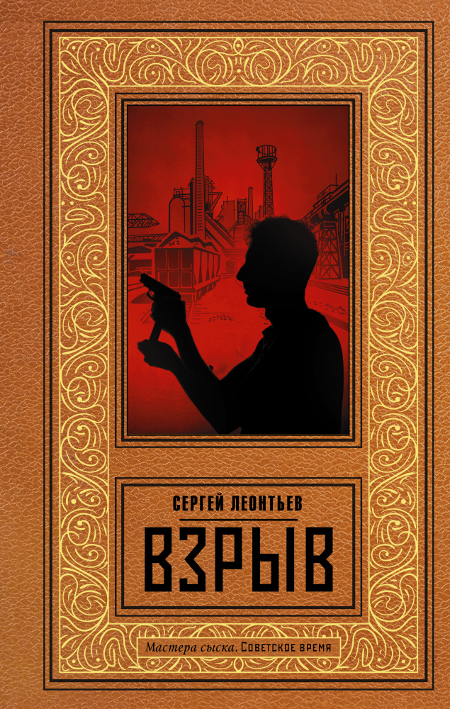 Взрыв | Мастера сыска. Советское время