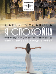 Я спокойна