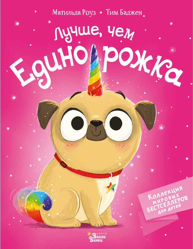 Лучше, чем единорожка | Коллекция мировых бестселлеров для детей