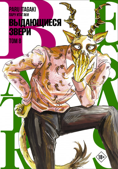 Beastars. Выдающиеся звери. Том 8