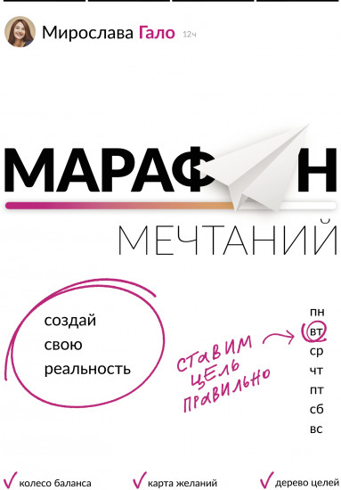 Марафон мечтаний