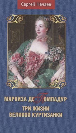 Маркиза де Помпадур. Три жизни