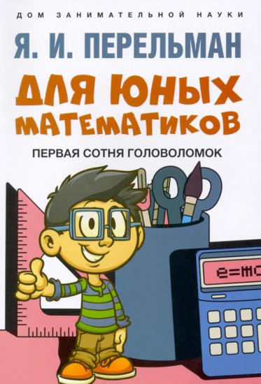 Для юных математиков. Первая сотня