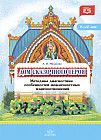 Дом сказочного героя. Методика диагностики особенностей межличностных взаимоотношений