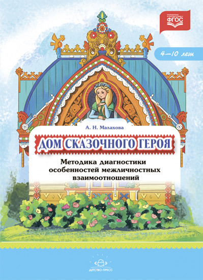 Дом сказочного героя. Методика диагностики