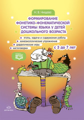 Формирование фонетико-фонематической системы