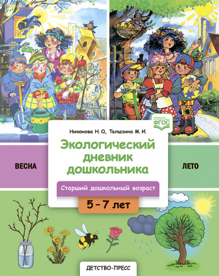 Экологический дневник дошкольника. 5-7 лет