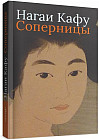 Соперницы