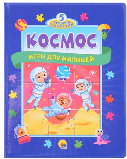 5 историй с пазлами. Космос