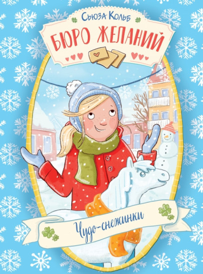Бюро желаний. Книга 6. Чудо-снежинки