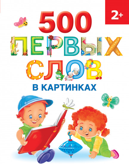 500 первых слов в картинках