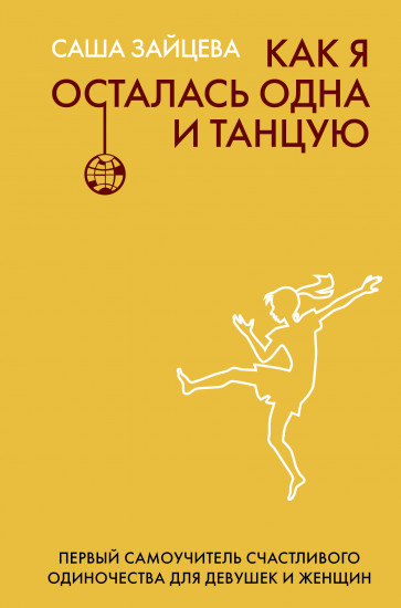 Как я осталась одна и танцую