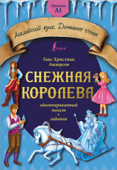 Снежная королева
