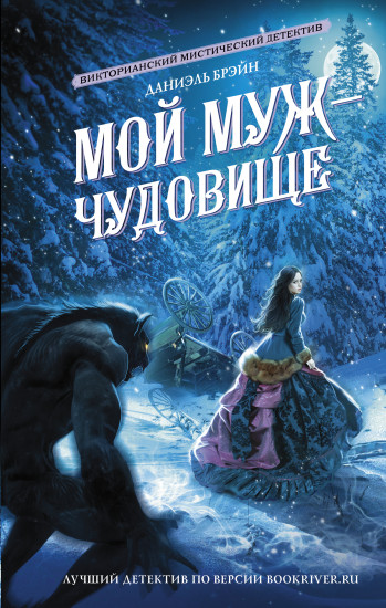 Мой муж — чудовище