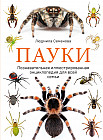 Пауки. Познавательная иллюстрированная энциклопедия для всей семьи