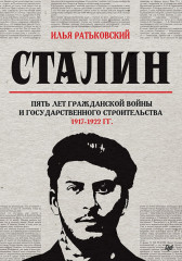 Сталин. Пять лет Гражданской войны
