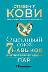 Счастливый союз. Семь навыков высокоэффективных пар