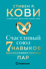 Счастливый союз. Семь навыков