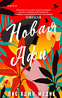 Новая Афи