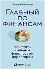 Главный по финансам. Как стать сильным финансовым директором